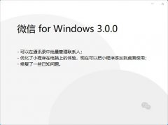 微信 PC 版 3.0.0 內(nèi)測版發(fā)布：小程序添加到桌面使用，可批量管理聯(lián)系人