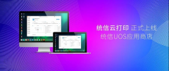 統(tǒng)信云打印正式上線 UOS 應(yīng)用商店